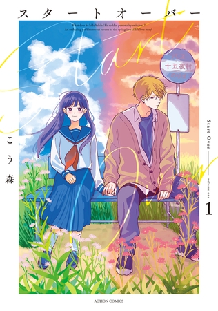 スタートオーバー ： 1