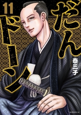 だんドーン　１１巻パック