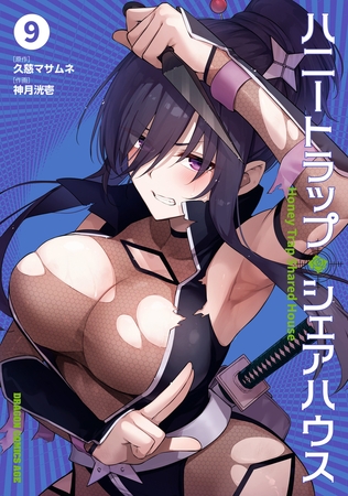 ハニートラップ・シェアハウス　９