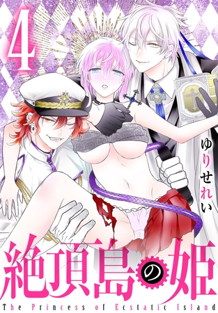 絶頂島の姫　4巻