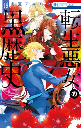 転生悪女の黒歴史　19巻