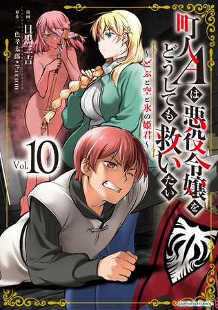 町人Ａは悪役令嬢をどうしても救いたい　～どぶと空と氷の姫君～１０【電子書店共通特典イラスト付】
