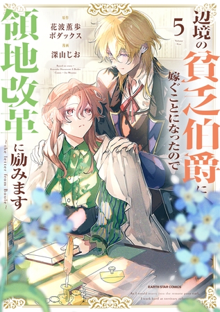 辺境の貧乏伯爵に嫁ぐことになったので領地改革に励みます　～the letter from Boule～５【電子書店共通特典イラスト付】