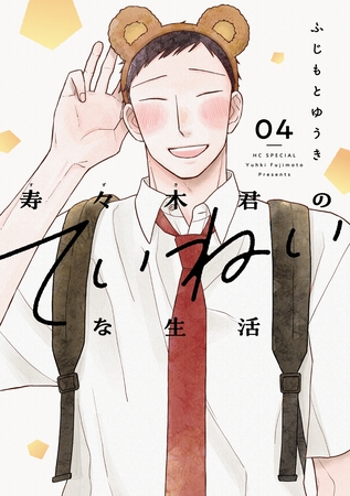 寿々木君のていねいな生活　4巻