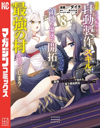 追放された転生王子、『自動製作』スキルで領地を爆速で開拓し最強の村を作ってしまう～最強クラフトスキルで始める、楽々領地開拓スローライフ～（８）