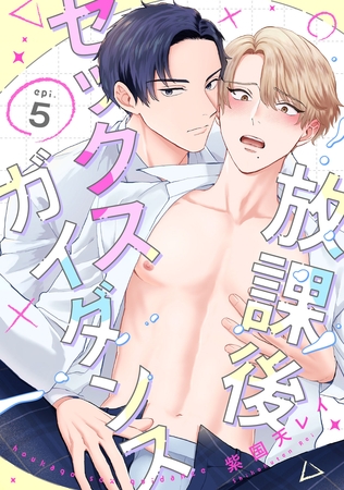 放課後セックスガイダンス5【単話売】