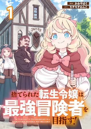 捨てられた転生令嬢は最強冒険者を目指す！ 【連載版】１