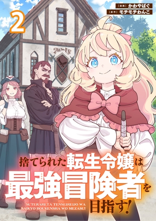 捨てられた転生令嬢は最強冒険者を目指す！ 【連載版】２