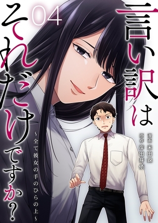 言い訳はそれだけですか？～全て彼女の手のひらの上～ 4