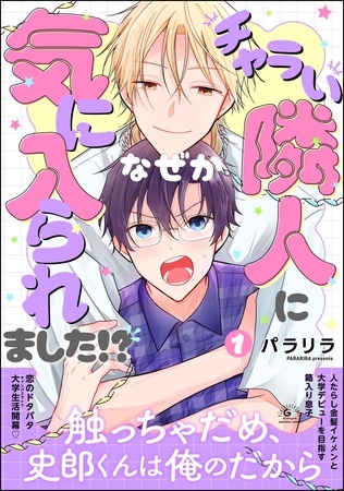 チャラい隣人になぜか気に入られました！？　（1）