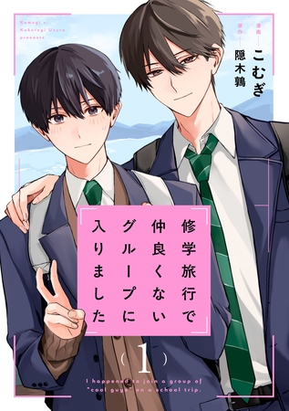 【期間限定　試し読み増量版】修学旅行で仲良くないグループに入りました1巻【ドラマビジュアル特典付き】
