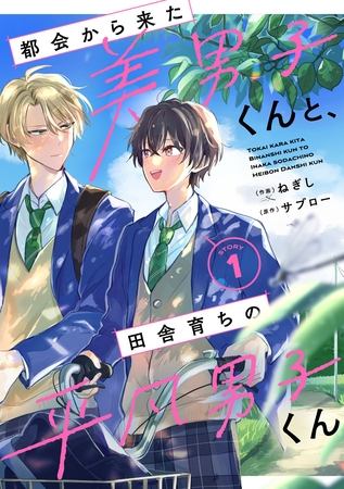 【期間限定　無料お試し版】都会から来た美男子くんと、田舎育ちの平凡男子くん【単話版】1巻