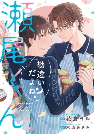 【期間限定　試し読み増量版】勘違いだよね？瀬尾くん。1巻
