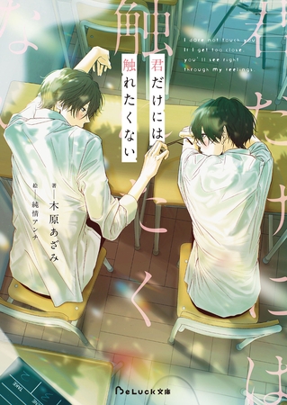 君だけには触れたくない【電子限定SS付き】
