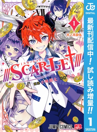 ///SCAR-LET///【期間限定試し読み増量】 1