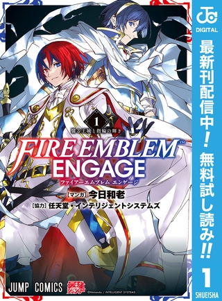 ファイアーエムブレム エンゲージ【期間限定無料】 1