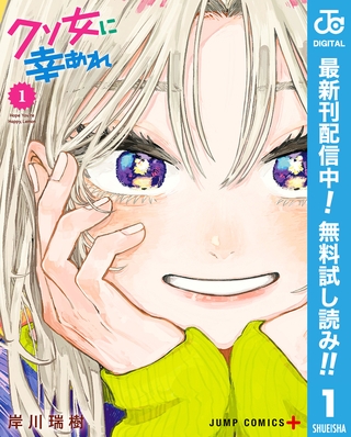 クソ女に幸あれ【期間限定無料】 1
