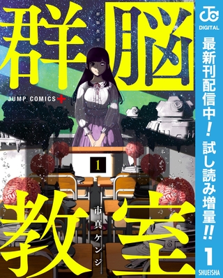 群脳教室【期間限定試し読み増量】 1