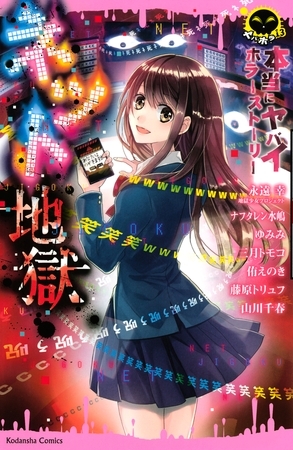 【期間限定　試し読み増量版】本当にヤバイホラーストーリー　ネット地獄