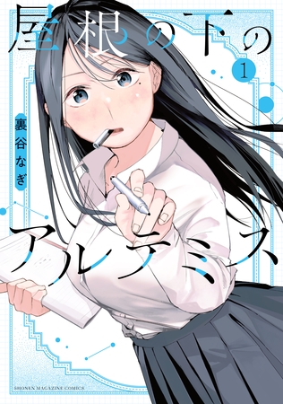 【期間限定　無料お試し版】屋根の下のアルテミス（１）