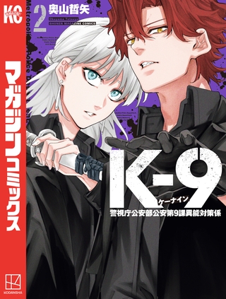 【期間限定　無料お試し版】Ｋ－９　警視庁公安部公安第９課異能対策係（２）