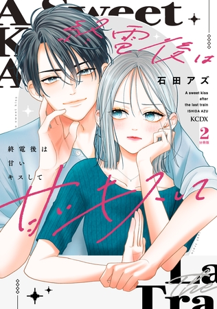 【期間限定　無料お試し版】終電後は甘いキスして　分冊版（２）