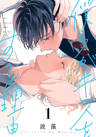 【期間限定　無料お試し版】僕らがキスをする理由（１）