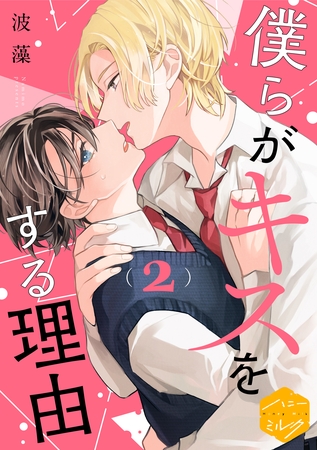 【期間限定　無料お試し版】僕らがキスをする理由　分冊版（２）