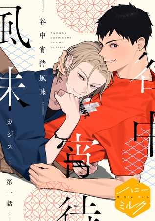 【期間限定　試し読み増量版】谷中宵待風味　分冊版（１）