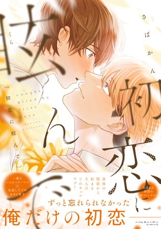 【期間限定　試し読み増量版】初恋に眩んで