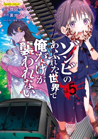 ゾンビのあふれた世界で俺だけが襲われない 5