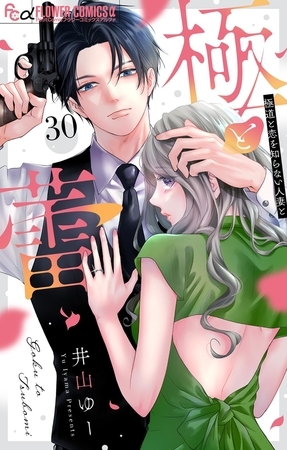 極と蕾～極道と恋を知らない人妻と～【マイクロ】 30