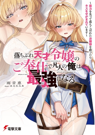落ちぶれ天才令嬢のご奉仕で凡人の俺は最強になる　〜魔力を失って落ちこぼれたお嬢様を救ったらキスをせがまれています〜