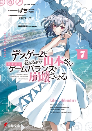 デスゲームに巻き込まれた山本さん、気ままにゲームバランスを崩壊させる７【電子特別版】