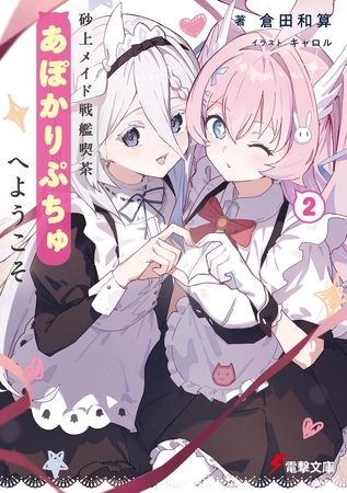 砂上メイド戦艦喫茶あぽかりぷちゅへようこそ２