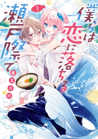 僕らは恋に落ちる瀬戸際で　１【電子限定特典付き】