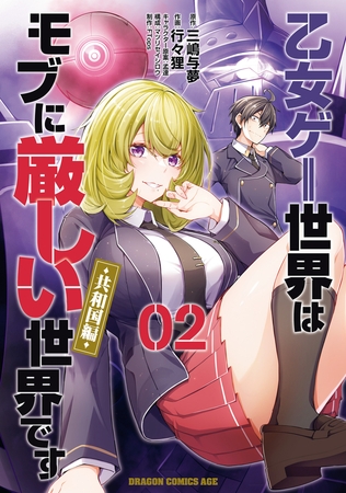 乙女ゲー世界はモブに厳しい世界です【共和国編】　　０２