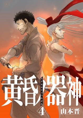 黄昏ノ器神 4
