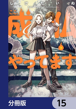 ここ、成仏やってます【分冊版】　15