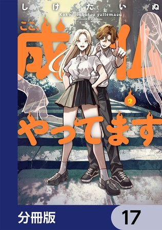 ここ、成仏やってます【分冊版】　17