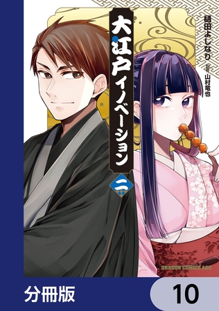 大江戸イノベーション【分冊版】　10