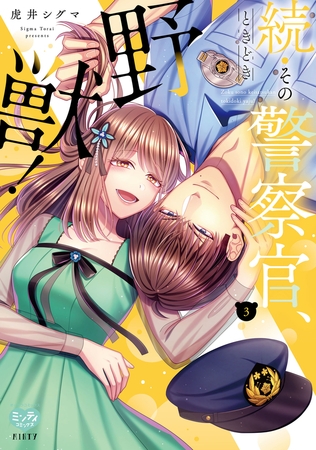 続・その警察官、ときどき野獣！ 3【電子限定書き下ろし漫画付き】