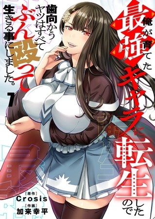俺が育てた最強キャラに転生したので、歯向かうヤツはすべてぶん殴って生きる事にしました。7