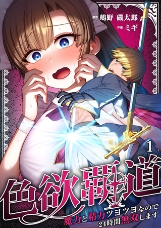 色欲覇道～魔力と精力ツヨツヨなので24時間無双します～1
