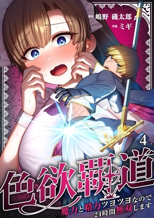 色欲覇道～魔力と精力ツヨツヨなので24時間無双します～4