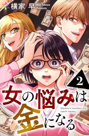 女の悩みは金になる 2