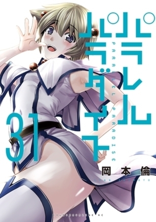 パラレルパラダイス　３１巻パック