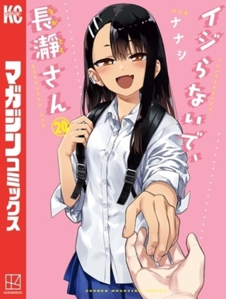 イジらないで、長瀞さん　２０巻パック