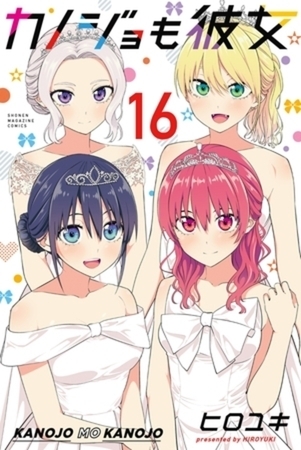 カノジョも彼女　１６巻パック