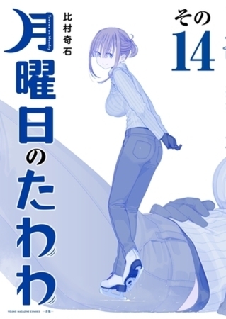 月曜日のたわわ　青版　１４巻パック